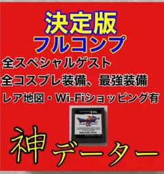 ドラゴンクエストIX星空の守り人 最強データ！ドラゴンクエスト9 箱説付　美品