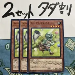 遊戯王 トークンコレクター 3枚セット 2セットタダ割☆ギム Esofuacのサムネイル