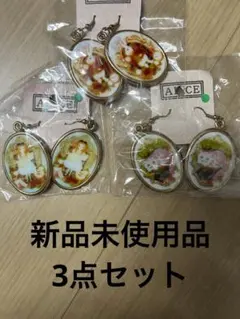 不思議の国のアリス　ピアス3点セット