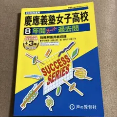 慶應義塾女子高等学校8年間スーパー過去問2016年度用 - メルカリ