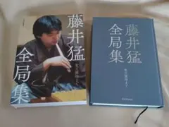 2025年最新】藤井猛全局集の人気アイテム - メルカリ