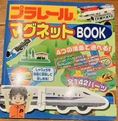 【美品です】「プラレール マグネットBook 4つの場面で遊べる!」のサムネイル