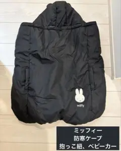 抱っこ紐　防寒ケープ　ベビーカー　ミッフィー　黒　フード付き