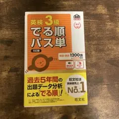 英検3級でる順パス単 : 文部科学省後援