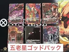 ワンピースカード 受け継がれる意思 五老星ゴッドパック 6枚セット