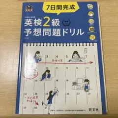 英検2級予想問題ドリル 7日間完成