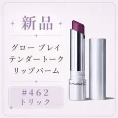 【新品】MAC グロー プレイ テンダートーク リップバーム #462 トリックのサムネイル