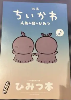 映画 ちいかわ 人魚の島のひみつ 入場者特典 第5弾 ひみつ本