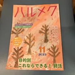 ハルメク 2025年11月号
