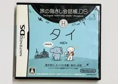 旅の指さし会話帳DS：タイ　ケースのみ　ソフト無し