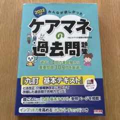 ケアマネの過去問題集 2022年版