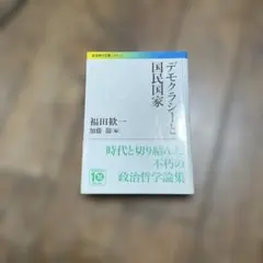 デモクラシーと国民国家