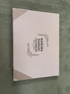 なにわ男子 公式カレンダー 2025.4〜2026.3 付録完備 フルセット