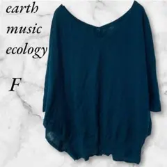 アースミュージック　サマーニット　Vネック ラグランスリーブ　F　ダークティール