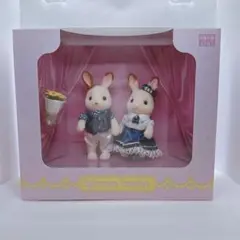 シルバニアファミリー 展限定キュートカップルセット新品未使用