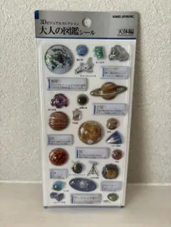 大人の図鑑シール 3D 天体編 国内正規品