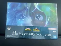 僕のヒーローアカデミア -紡がれる想い- H賞 キャンバス風ボード