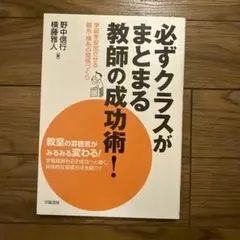 必ずクラスがまとまる教師の成功術! : 学級を安定させる縦糸・横糸の関係づくり