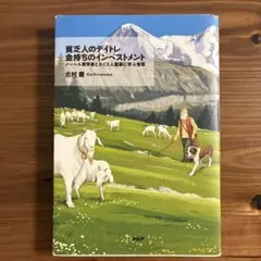 貧乏人のデイトレ金持ちのインベストメント　ノーベル賞学者とスイス人富豪に学ぶ知恵
