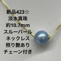 新品423☆淡水真珠約10.7mmスルーパールネックレス.照り艶ありチェーン付き
