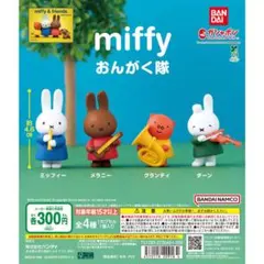 miffy おんがく隊 フィギュア　メラニー2体