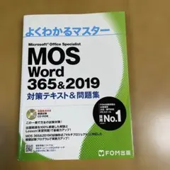 よくわかるマスター　MOS Word 365&2019 対策テキスト&問題集