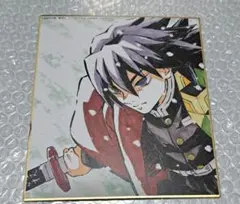 鬼滅の刃 全集中展 作画スタッフミニ色紙 冨岡義勇