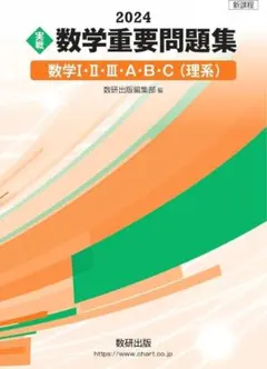 2024 実戦 数学重要問題集 数学I・II・III・A・B・C(理系)