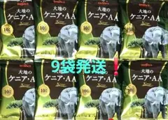 ブルックス　大地のケニア・AA　グルメコーヒー　9袋　個包装　新品のサムネイル