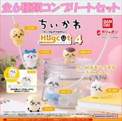 ハグコット ちいかわ4 コンプリートセット