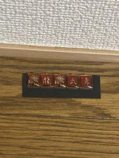 学ラン 裏ボタン 「5個セット」