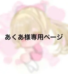 あくあ様専用ページ