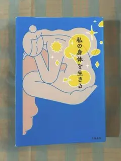 私の身体を生きる 村田沙耶香 金原ひとみ 西加奈子 島本理生 宇佐美りん
