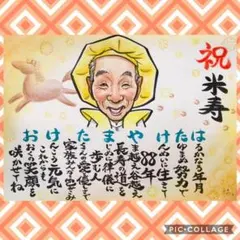 米寿・長寿祝い＊おじいちゃんへ＊似顔絵＊プレゼント＊お名前ポエムつき