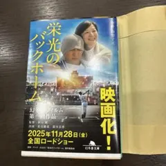 栄光のバックホーム 横田慎太郎、永遠の背番号24のサムネイル