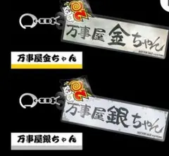 映画 銀魂 オンシアター2D 金魂篇 入場者特典 アクリルキーホルダー