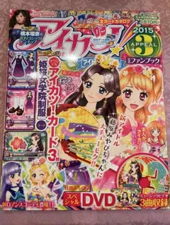 アイカツ！ファンブック2015年3月号