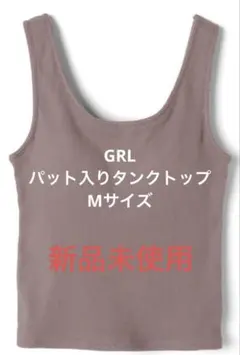 【値引き中】GRL パッド入りテレコタンクトップ [cb1217] モカ