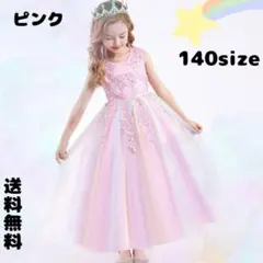 140㎝ ピンク 刺繍 カラフル レインボー ロング ドレス パール付き ドレス