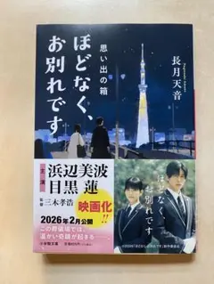 ほどなく、お別れです　思い出の箱