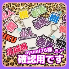 ayumi76様デザイン確認用ですꕤ︎︎·͜· ︎︎オーダーネームキーホルダー⋈♡*。゜