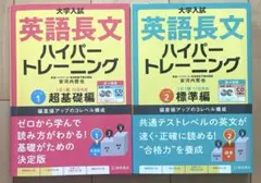 しゅんた。様専用　大学入試 英語長文ハイパートレーニング ①超基礎編 ②標準編