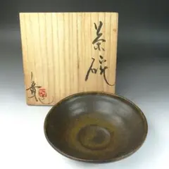 Ｔ３５５　茶碗　『笠間焼』『平茶碗』『河野章 作』　共箱　抹茶碗　茶道具