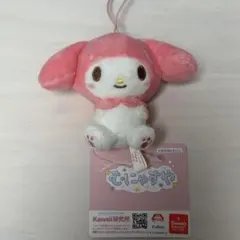 【匿名配送】サンリオ むにゃすや マイメロディ