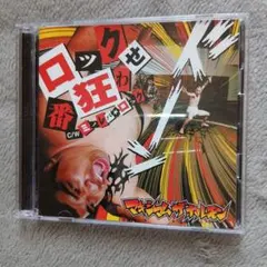 ロック番狂わせ/ミノレバ☆ロック