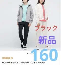 160 UNIQLO ウルトラストレッチドライスウェットパンツ BLACK