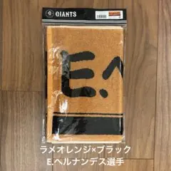 【新品】ジャイアンツ E.ヘルナンデス42 ラメオレンジ×ブラックタオル