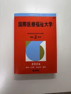 国際医療福祉大学 2026年度 2年生のサムネイル