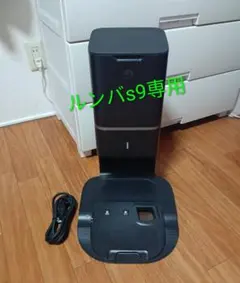 ルンバiRobotルンバs9専用クリーンベース(ゴミ収集機)純正品のサムネイル
