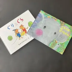 ぐりとぐら & ぐるんぱのようちえん 2冊セット